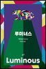 [대여] 루미너스