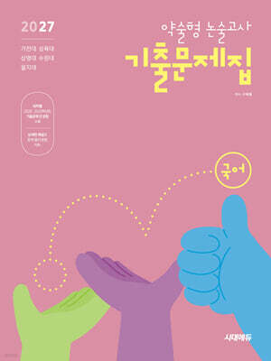 2027 약술형 논술고사 기출문제집 국어