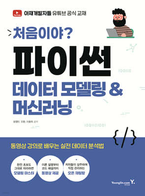 처음이야? 파이썬 데이터 모델링&머신러닝