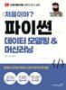처음이야? 파이썬 데이터 모델링&머신러닝