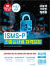 이기적 ISMS-P 인증심사원 자격검정 기본서