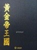 황금제왕국