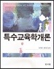 특수교육학개론