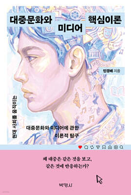 대중문화와 미디어 핵심이론