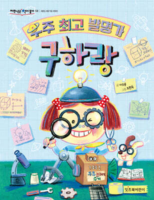 우주 최고 발명가 구하랑