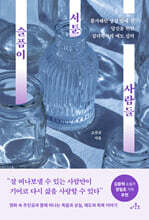 슬픔이 서툰 사람들