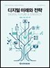 디지털 미래와 전략(2026년 7월호 Vol. 247)