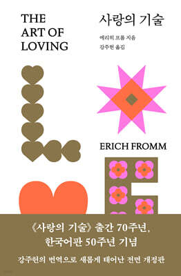 사랑의 기술