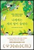 나에게는 새의 말이 들린다