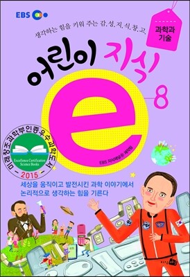 EBS 어린이 지식ⓔ 8 과학과 기술