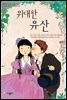 위대한 유산