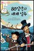 80일간의 세계 일주