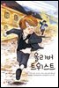 올리버 트위스트