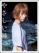 橋本奈奈未 ファ-スト寫眞集 「やさしい棘」