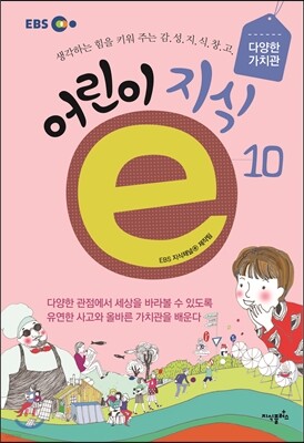 EBS 어린이 지식ⓔ 10 다양한 가치관