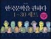 한국문학을 권하다 1~30 세트