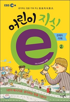 EBS 어린이 지식ⓔ 2 경제의 이해