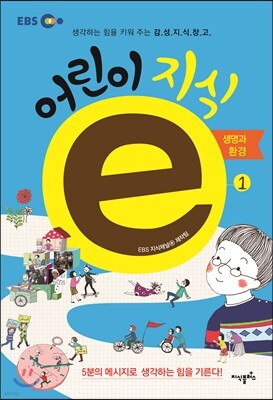 EBS 어린이 지식ⓔ 1 생명과 환경