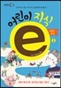EBS 어린이 지식ⓔ 1 생명과 환경