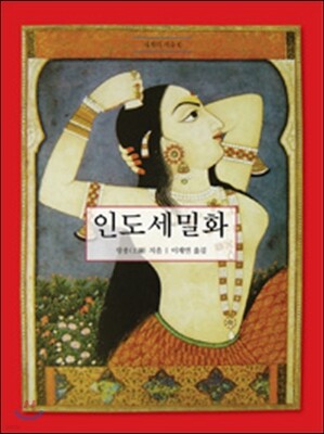 인도 세밀화