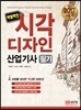 2017 백발백중 시각디자인 산업기사 필기