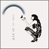 달콤한 소금 1집 - 달무지개