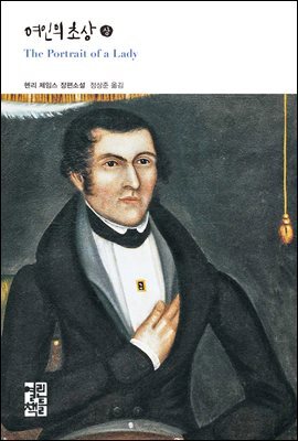 여인의 초상 (상) - 열린책들 세계문학 230