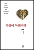 사랑에 독해져라