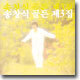 송창식 골든 제3집