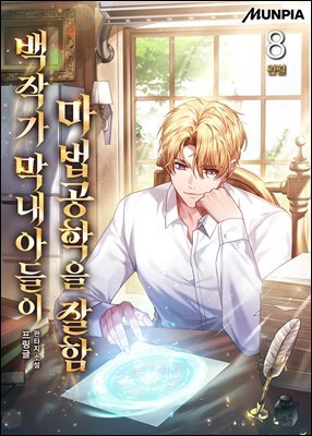 백작가 막내아들이 마법공학을 잘함 8권 (완결)
