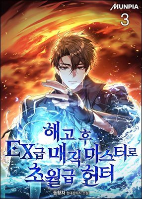 해고 후 EX급 매직 마스터로 초월급 헌터 3권