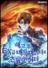 해고 후 EX급 매직 마스터로 초월급 헌터 2권
