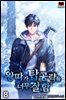왕따가 탑 공략을 너무 잘함 8권 (완결)