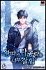 왕따가 탑 공략을 너무 잘함 6권
