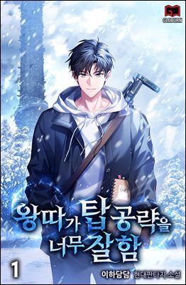 왕따가 탑 공략을 너무 잘함 1권