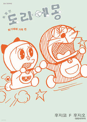 특별한 도라에몽 02권