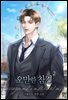 오만한 참견 2권