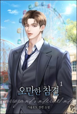 오만한 참견 1권