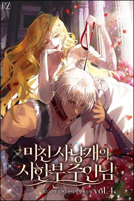 미친 사냥개의 시한부 주인님 4권