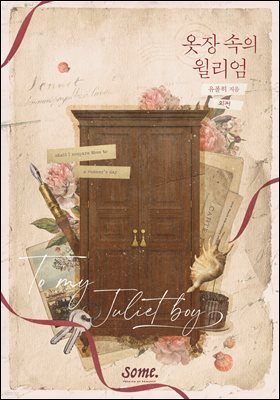 옷장 속의 윌리엄 (외전)