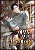아무도 모르고 돈이 많음 7권