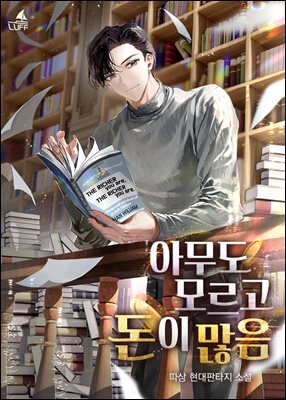아무도 모르고 돈이 많음 2권