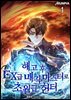 해고 후 EX급 매직 마스터로 초월급 헌터