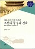 조선의 풍경과 건축
