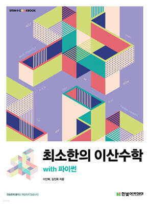 최소한의 이산수학 with 파이썬