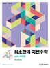 최소한의 이산수학 with 파이썬