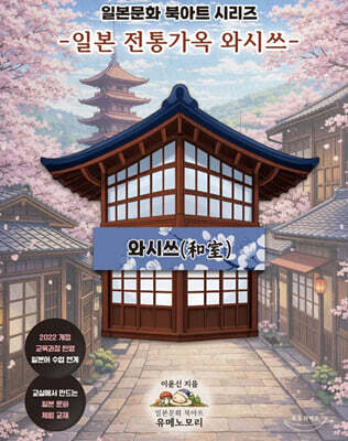 일본 전통가옥 와시쓰