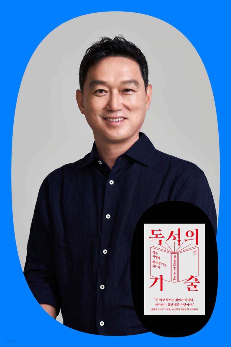 『독서의 기술』 고명환 저자 북토크