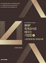 2027 회계감사로 배우는 기업법 2