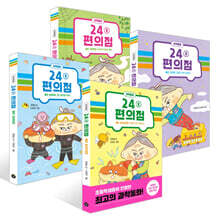 24분 편의점 1~4호 세트